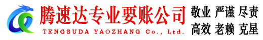 邳州腾速达催收公司